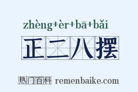 正二八摆是什么意思的图片
